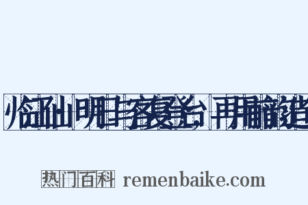 临江仙·明日与客复登台,再用前韵造句是什么意思的图片
